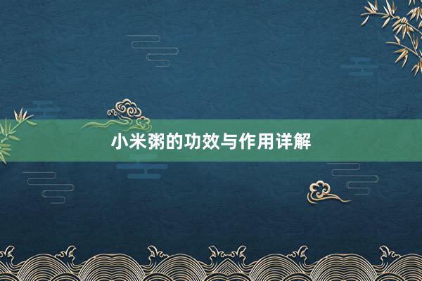 小米粥的功效与作用详解