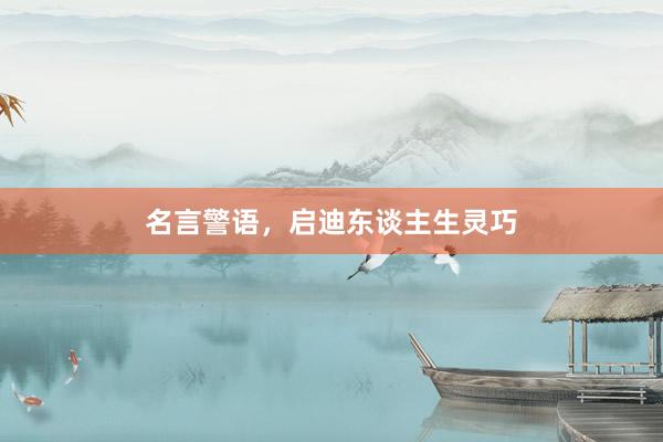 名言警语，启迪东谈主生灵巧