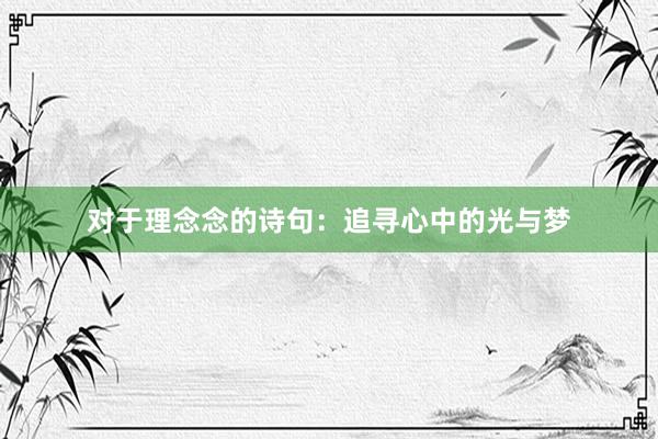 对于理念念的诗句：追寻心中的光与梦