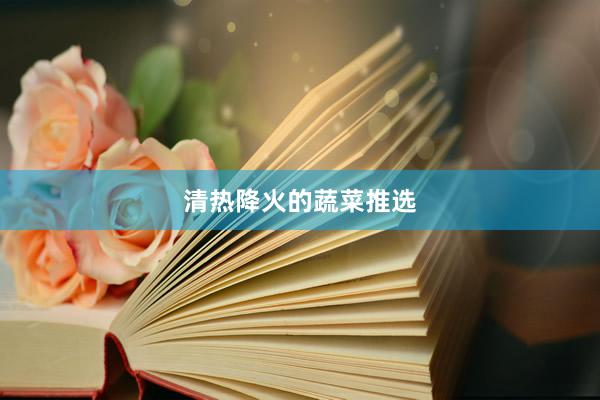 清热降火的蔬菜推选