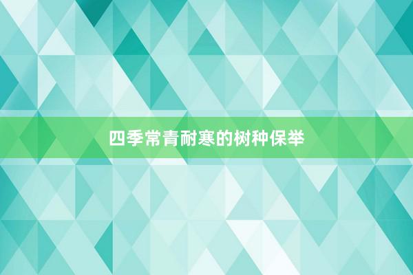 四季常青耐寒的树种保举